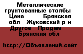 Металлические грунтованные столбы › Цена ­ 245 - Брянская обл., Жуковский р-н Другое » Продам   . Брянская обл.